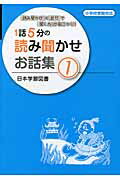 1話5分の読み聞かせお話集（1） 『読み聞かせ』×『質問』で『聞く力』が身につく！！のサムネイル