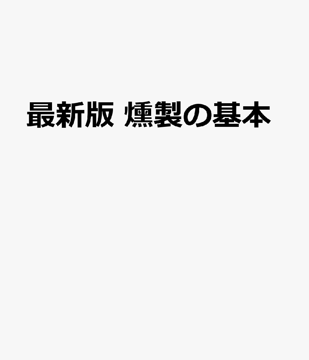 最新版 燻製の基本