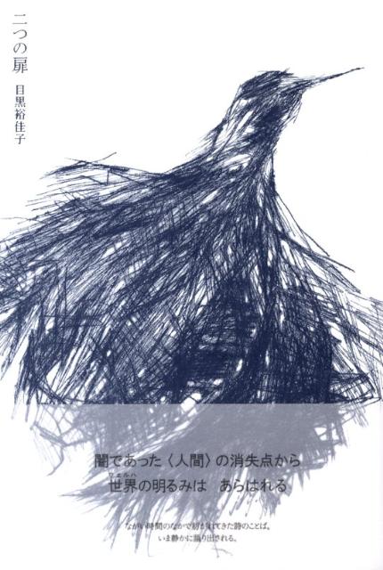 二つの扉