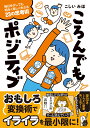 ころんでもポジティブ　毎日を少しでも明るく楽しく生きる23の