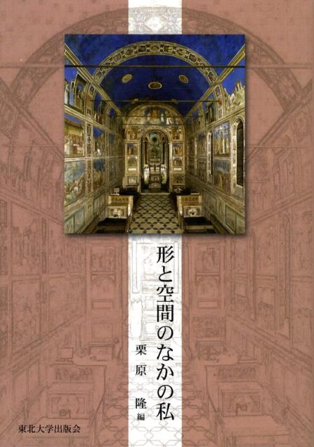形と空間のなかの私