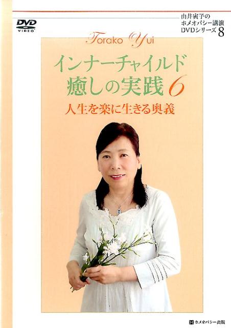 DVD＞インナーチャイルド癒しの実践（6）