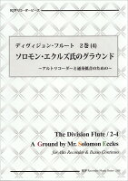 ディヴィジョンフルート（2巻（4））