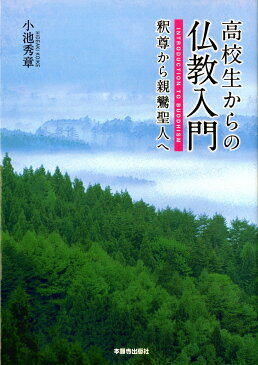 高校生からの仏教入門 釈尊から親鸞聖人へ [ 小池秀章 ]