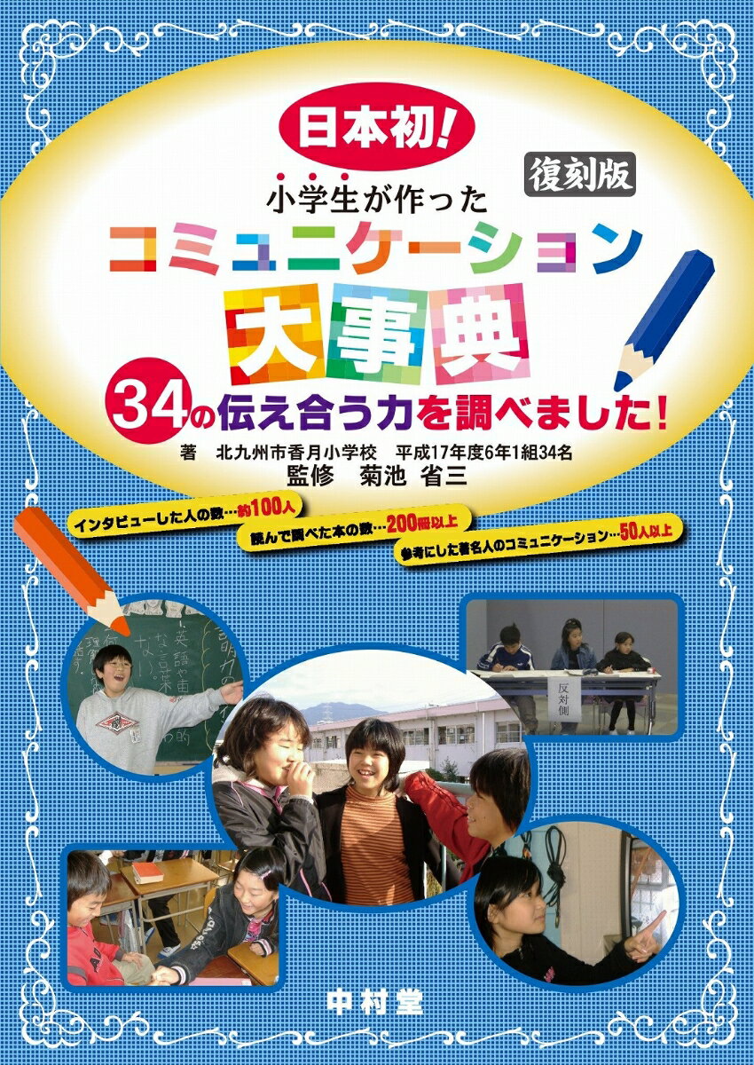 復刻版　小学生が作った　コミュニケーション大事典