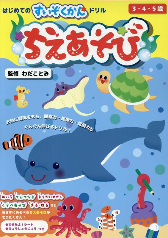はじめてのすいぞくかんドリル ちえあそび