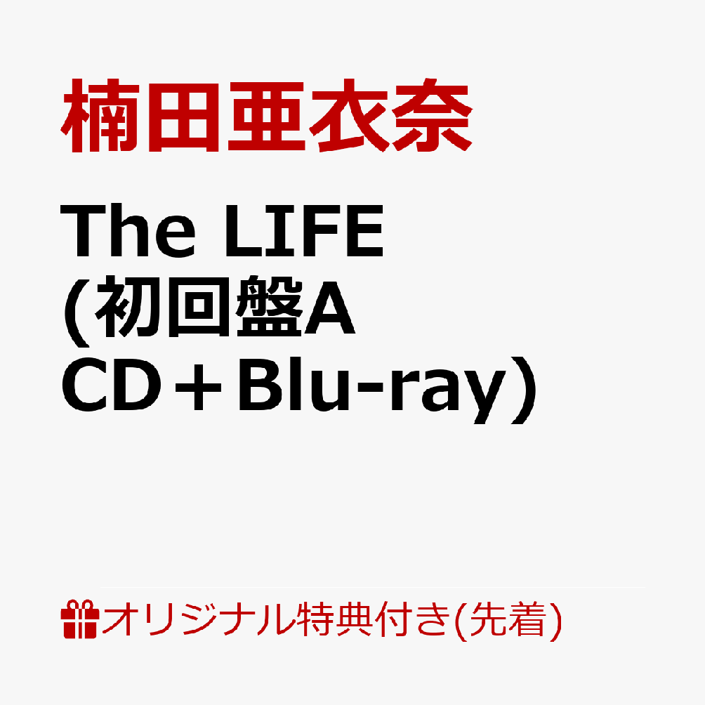 【楽天ブックス限定先着＆W特典】The LIFE (初回盤A CD＋Blu-ray) (ブロマイド(楽天ブックスver.)＆イベント参加券付き) [ 楠田亜衣奈 ]