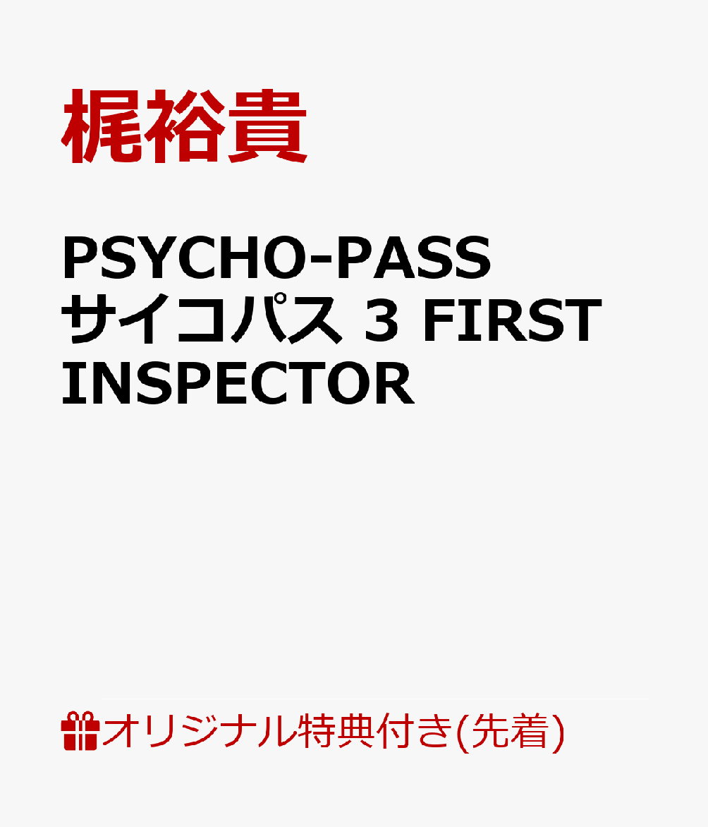 【楽天ブックス限定先着特典】PSYCHO-PASS サイコパス FIRST INSPECTOR(オリジナルフェイスタオル）