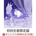 【先着特典】眠れない EP (初回生産限定盤 CD＋DVD)(オリジナルステッカー(アーティストロゴ))