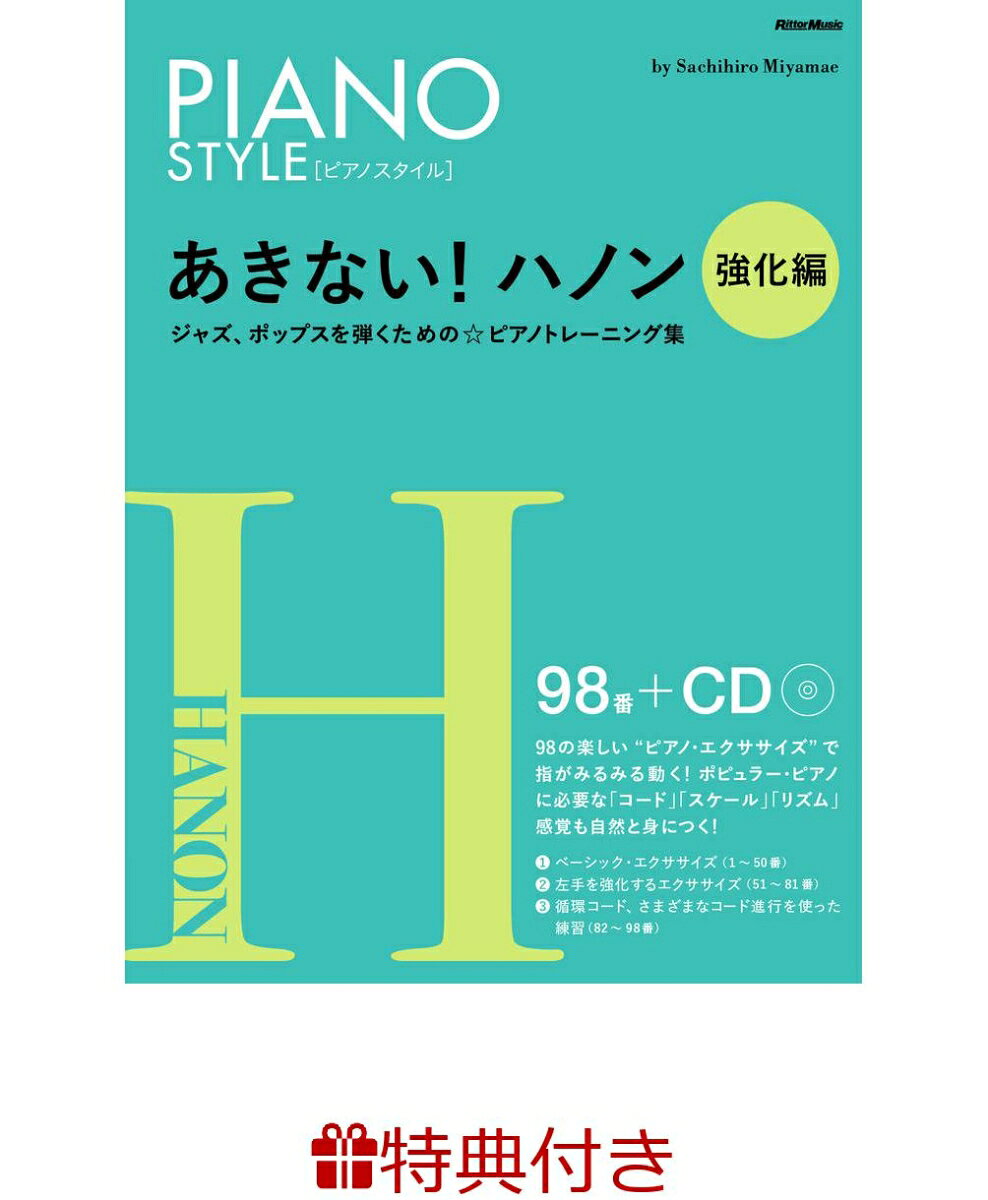 本書は、ポピュラー版トレーニング本を目指した『あきない！ハノン』の強化編です。両手の指を鍛えつつ、ポピュラー・ピアノに必要な「コード」や「スケール」の感覚も、自然と身につくように工夫されています。基礎トレーニングを重視しつつ、1ベーシック・エクササイズ（1〜50番）2左手を強化するエクササイズ（51〜81番）3循環コード、さまざまなコード進行を使った練習（82〜98番）の強化エクササイズにより、ワンパターンの機械的な練習とは決別！　楽しみながらテクニックを磨くことができる、こだわりの一冊です。また、付録CDにはプロによるお手本演奏を収録。難しいタイミングやノリ、リズムなど、細かいニュアンスを確認できます。クラシック、ポピュラー・プレイヤーはもちろん、ジャズ愛好家にもオススメのピアノ教本です。


▼こんな人にオススメ
・長い自己流ピアノ生活に終止符を。指のトレーニングにも真剣に取り組みたいという人。

・きちんとトレーニングしたいけど、つまらない練習は避けたいという人。

・左手動きに自信がなく、練習方法を知りたかった人。

・子供達にあきさせない基礎トレーニングの提供を考えている先生に。


▼実際に使ってみた人の声
・コード進行を理解しながら、同時にトレーニングもできるところが良い。

・ベーシックエクササイズが2小節ごとに変化していくので、苦手な動きを発見できるし、あきない！

・ブランクを経て久々にピアノを始めるにあたって購入。斬新な発想と展開にびっくり。お気に入りです。

＊本書は『あきない！ ハノン2』（2007年3月15日初版発行）、『あきない！ ハノン 左手強化編』（2008年8月29日初版発行）、『あきない！ ハノン コード強化編』（2010年8月30日初版発行）を再構成して1冊にまとめた合本版です。