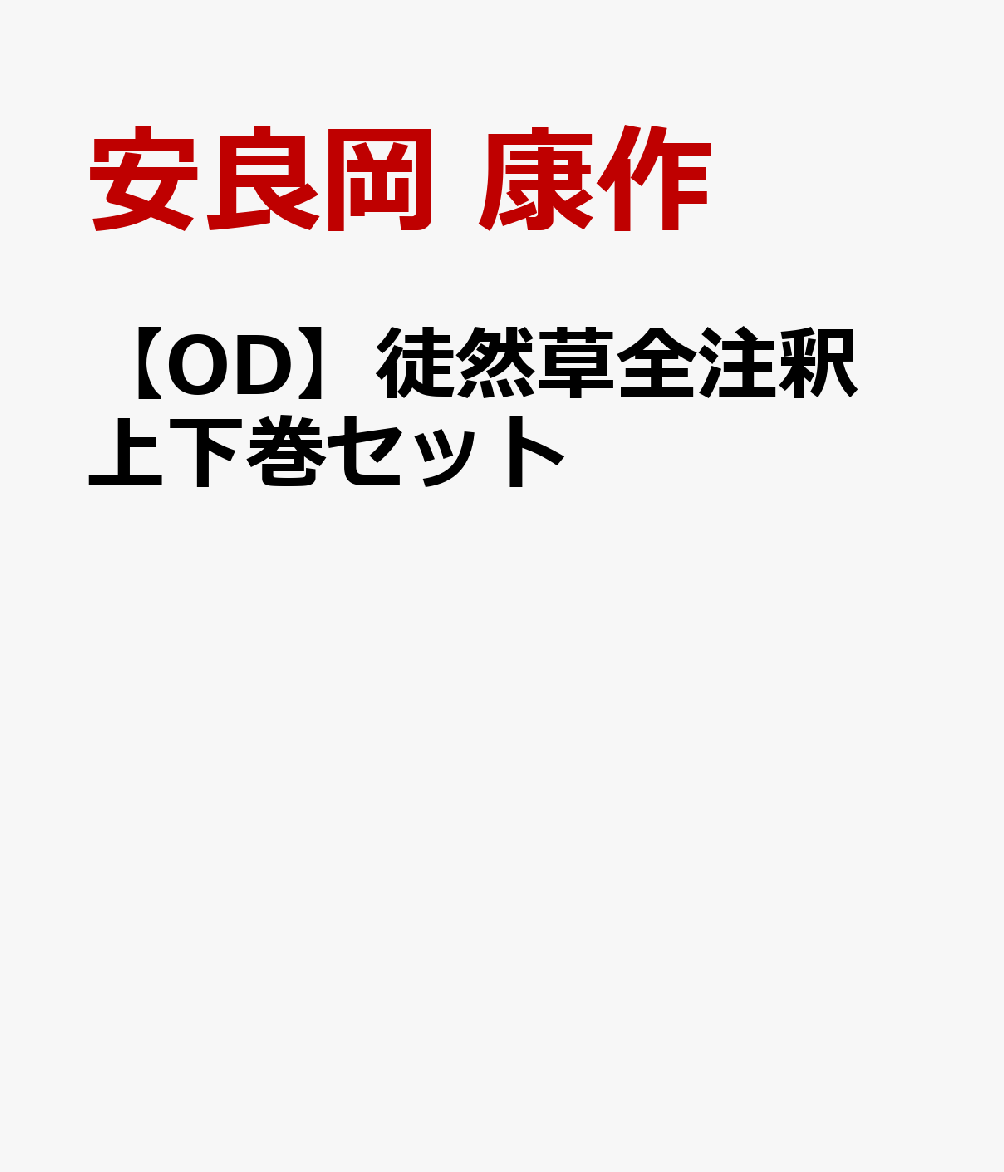 【OD】徒然草全注釈 上下巻セット