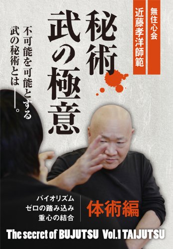 無住心会近藤孝洋師範　秘術　武の極意　体術編 [ 近藤孝洋 ]