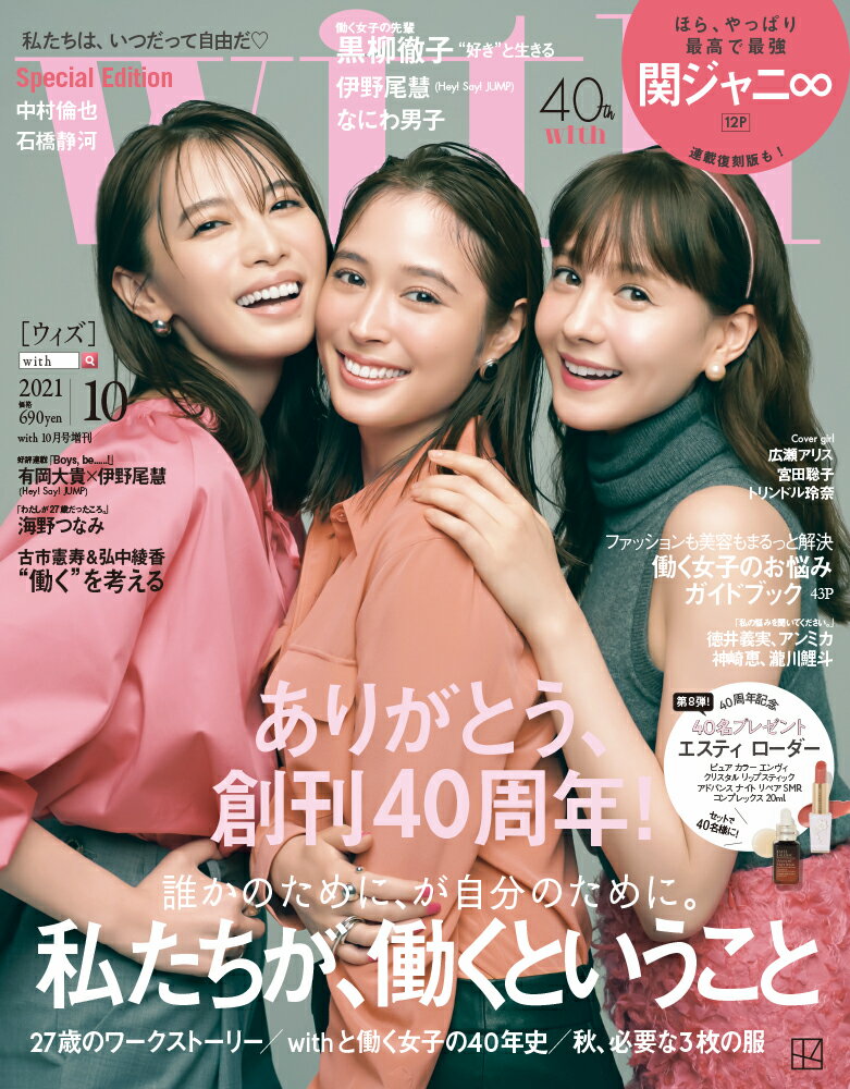 with 2021年10月号Special edition [雑誌] 【表紙：withモデル（広瀬アリス、トリンドル玲奈、宮田聡子）ver.】