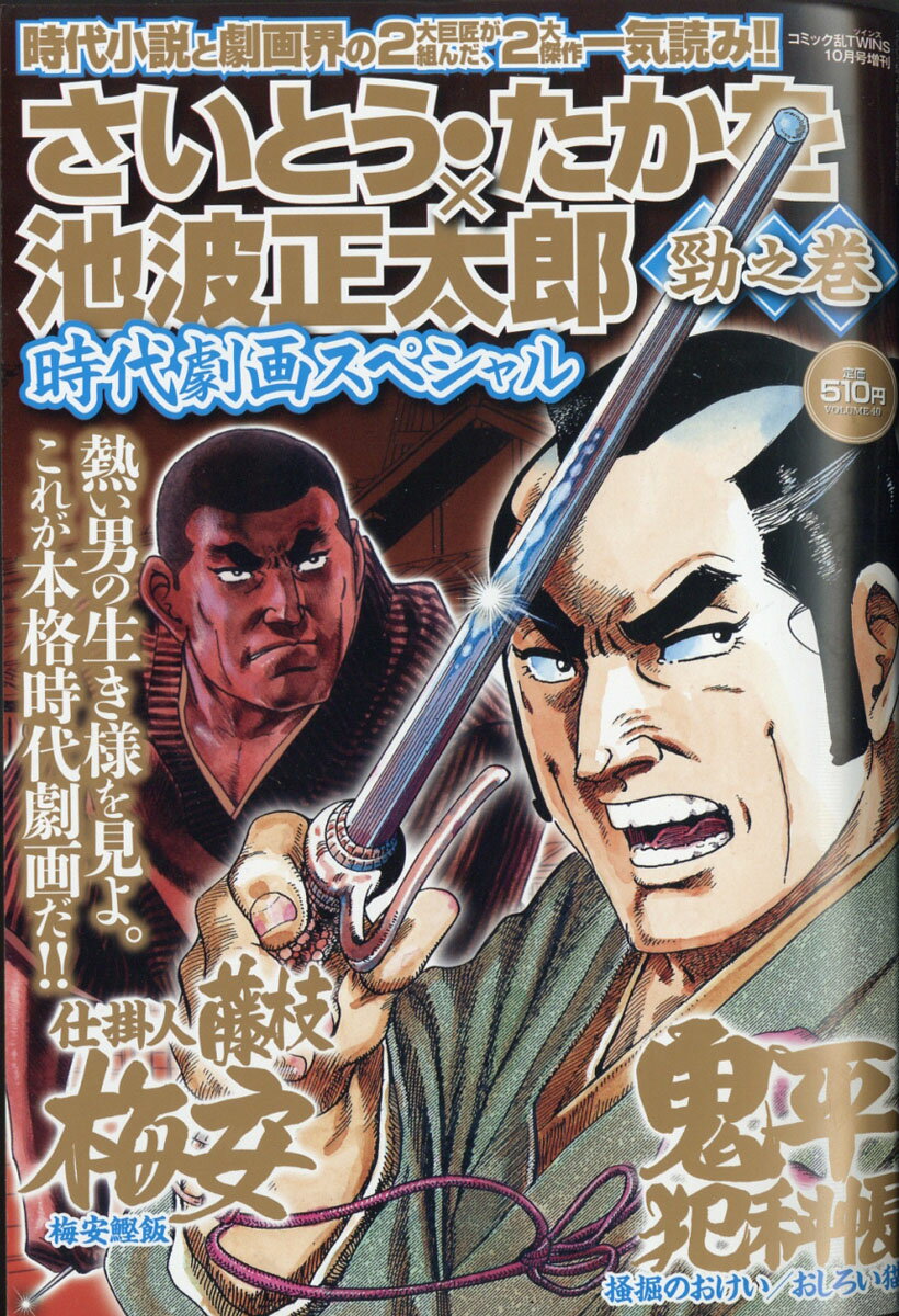 コミック乱ツインズ増刊 さいとう・たかを×池波正太郎時代劇画スペシャル勁之巻 2021年 10月号 [雑誌]