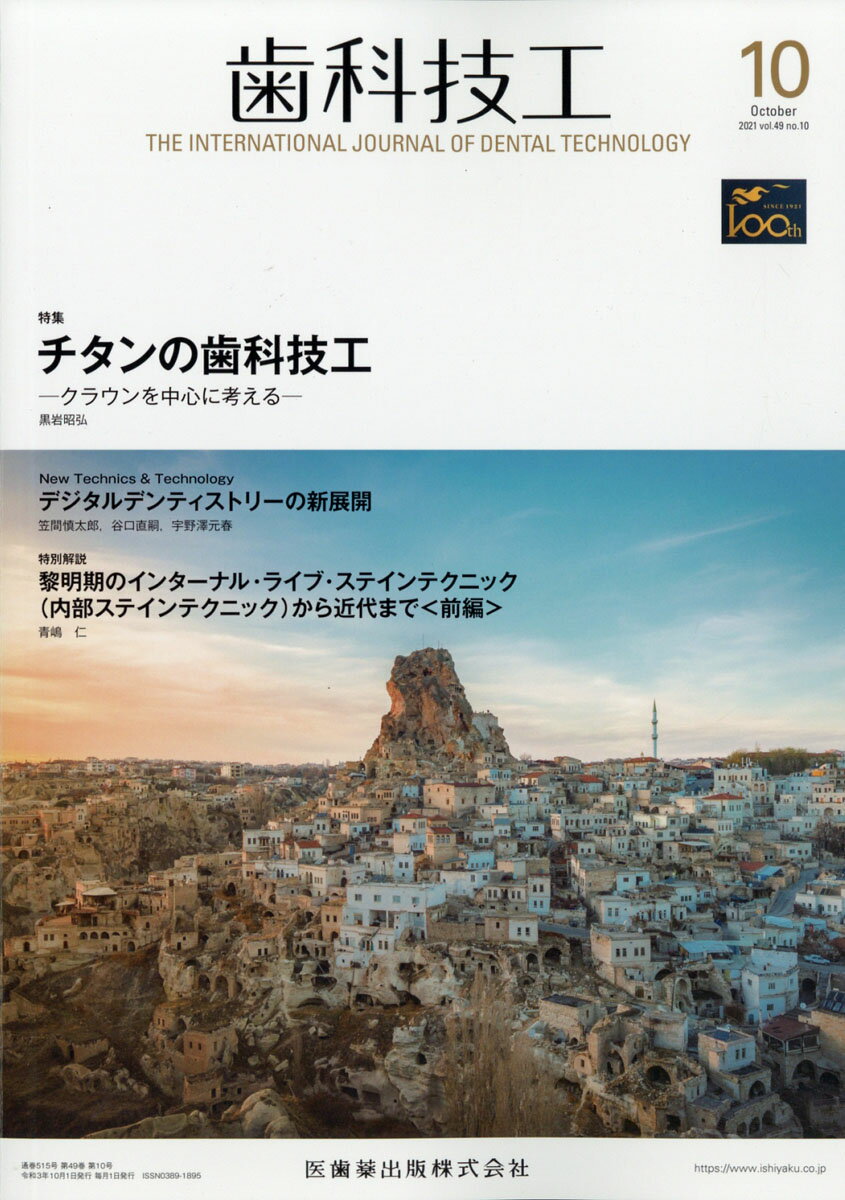 歯科技工 チタンの歯科技工 -クラウンを中心に考える 2021年10月号 49巻10号[雑誌]