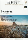 歯科技工 チタンの歯科技工 -クラウンを中心に考える 2021年10月号 49巻10号 雑誌