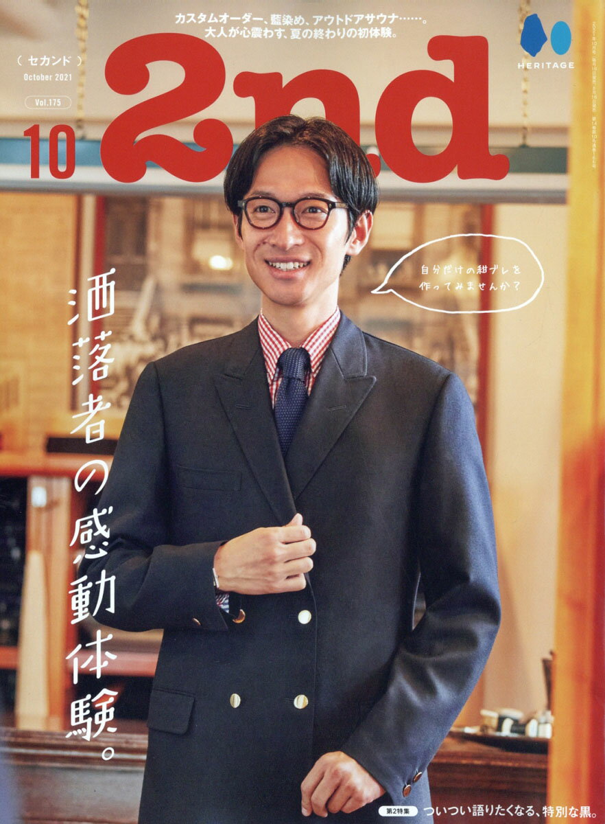 2nd (セカンド) 2021年 10月号 [雑誌]