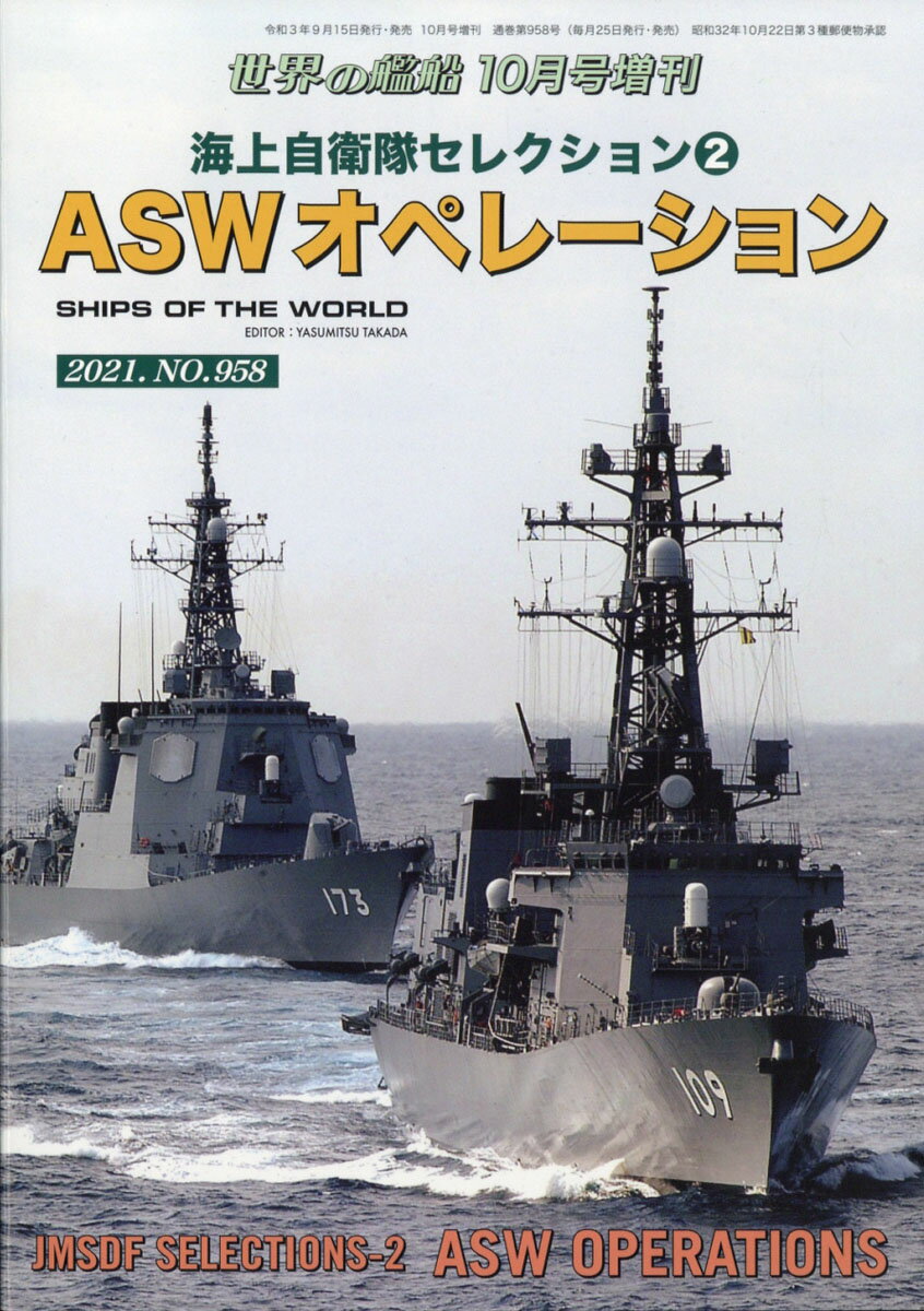世界の艦船増刊 海上自衛隊セレクション2 ASWオペレーション 2021年 10月号 [雑誌]