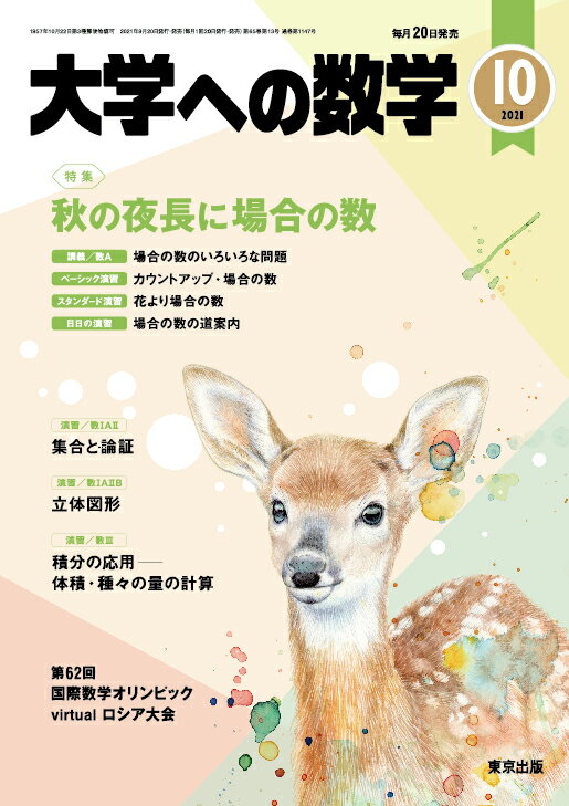 大学への数学 2021年 10月号 [雑誌]
