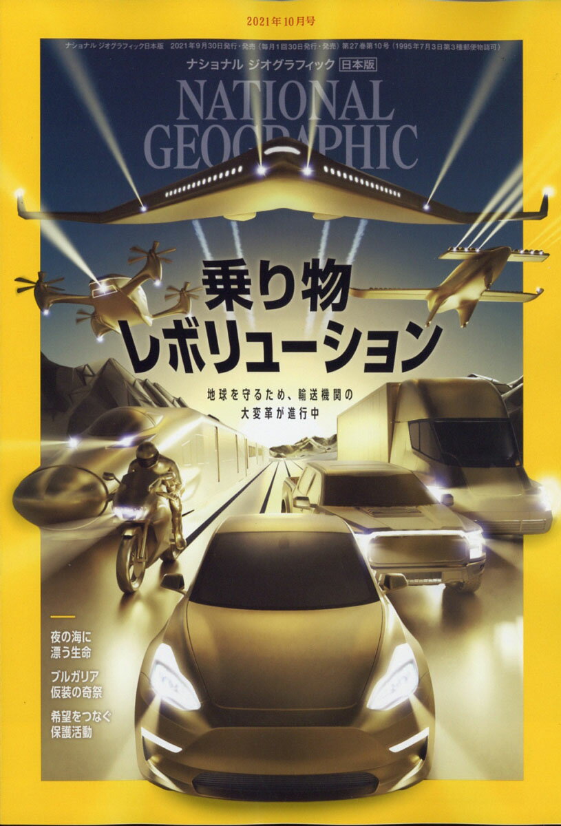 ナショナル ジオグラフィック日本版　定期購読はこちら→

【特集】
○乗り物レボリューション
●未来は電気にあり
化石燃料で動くエンジン車が絶滅する？炭素排出を抑えた電気自動車の開発を、メーカーは加速させている。
●地球にやさしい空の旅
炭素を排出しない旅客機をつくることは可能か？有望な開発と困難な課題を追う。

●夜の海に漂う生命
漆黒の闇に閉ざされた大海原では、見たこともない生き物たちが潮の流れに乗って揺らめいている。
●ブルガリアの仮装の奇祭
ブルガリアに伝わる、人間界と霊界をつなぎ、繫栄と健康を祈る祭り。その主役は奇抜で目を引く仮装だ。
●希望をつなぐ保護活動
コンゴの保護施設で世話される幼いチンパンジーたち。活動を通じて職員たちは生き抜く大切さを学んでいる。

【コラム】
●PROOF 世界を見る「美しくも不快な光景」
ルーマニア中部から北西部に広がる牧歌的なトランシルバニア地方の一角で、銅鉱山から出る廃棄物が谷に捨てられ、環境破壊が進んでいる。有害物質でできた湖を記録するため、地元の写真家が立ち上がった。
●EXPLORE 探求するココロ
「この羽根はだれのもの？」「群れて飛ぶムクドリ」「プラネット ポッシブル」「外来種を食べる」「植民地時代のウイッグ」
●THROUGH THE LENS レンズの先に「極限に挑んだ北極遠征」
北極の魅力に取りつかれた写真家が、過酷な訓練を乗り越え、長期にわたる科学調査に同行した。彼女は極夜の氷上で無類の美しさと自らの限界を見いだした。

●読者の声
●もっと、ナショジオ
●テレビでナショジオ
●次号予告
●日本の百年「時速200キロでビール」
●今月の表紙:炭素の排出を減らそうと、乗り物の大変革が進行中だ。電気自動車のほか、電気小型航空機や水素燃料の旅客機が私たちを運ぶ日が来るだろう。・乗り物レボリューション 未来は電気にあり・地球にやさしい空の旅