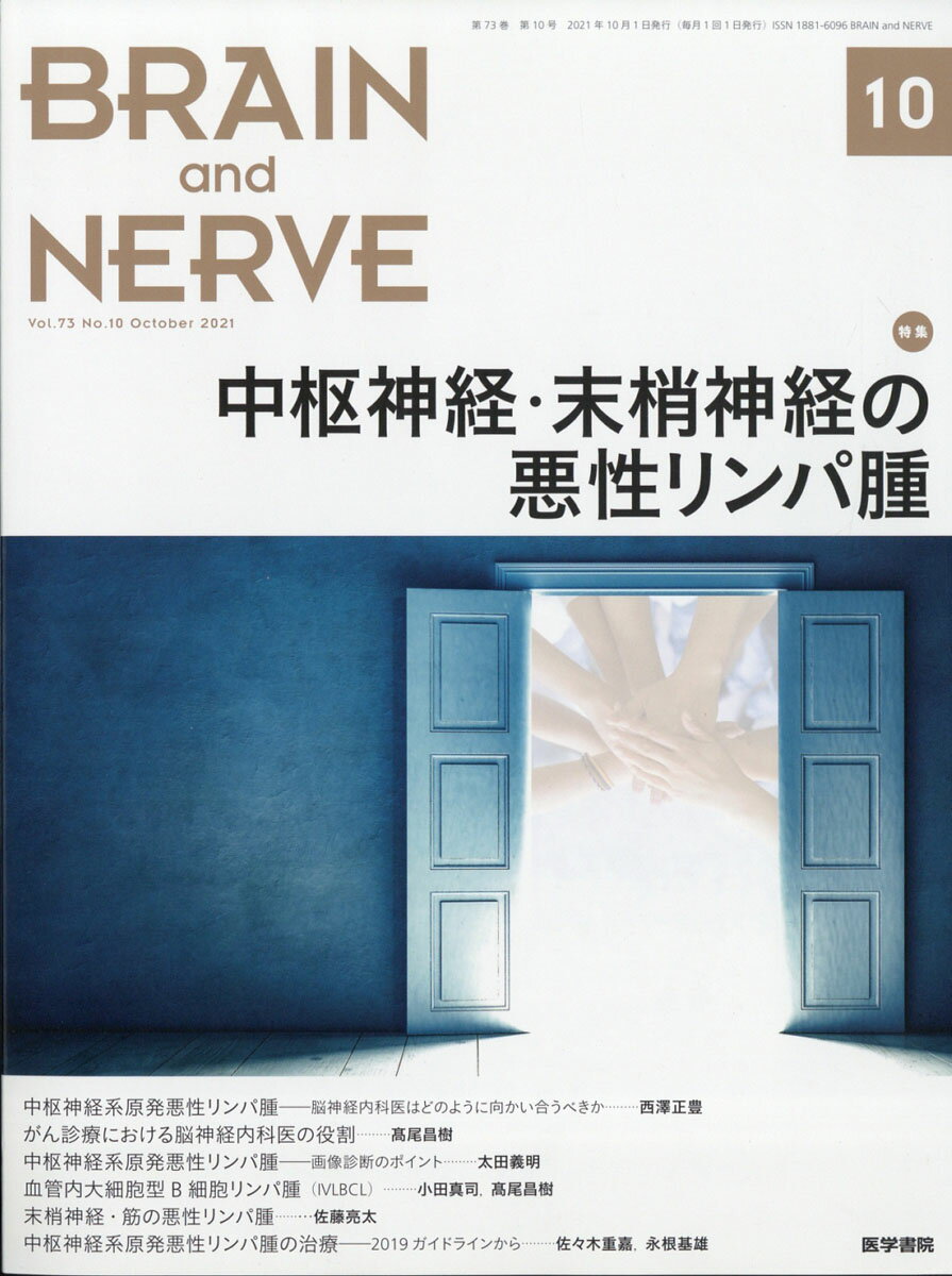 BRAIN AND NERVE (ブレイン・アンド・ナーヴ) - 神経研究の進歩 2021年 10月号 [雑誌]