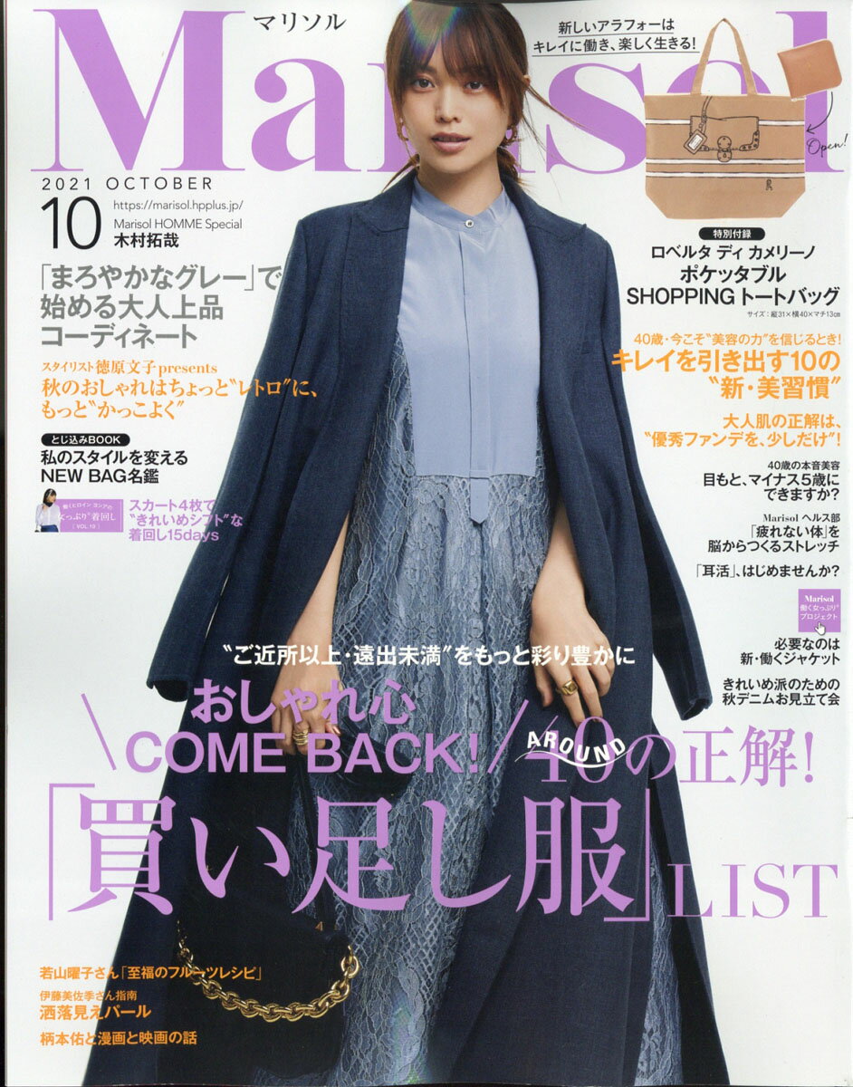 Marisol (マリソル) 2021年 10月号 [雑誌]