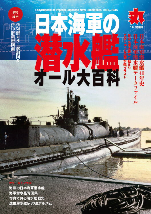 丸別冊 日本海軍の潜水艦オール大百科 2021年 10月号 [雑誌]