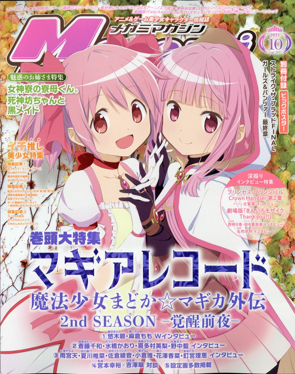 Megami MAGAZINE (メガミマガジン) 2021年 10月号 [雑誌]