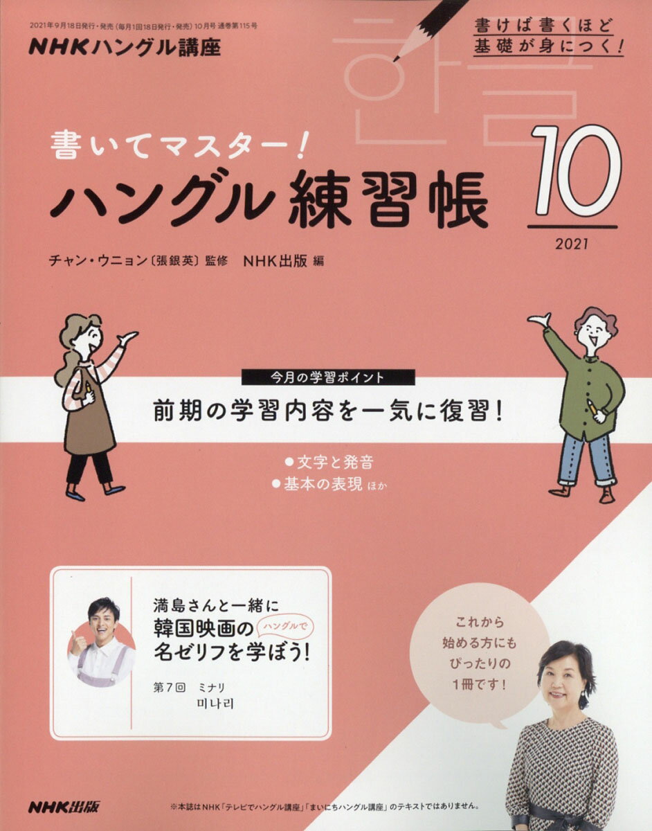 NHK テレビ ハングル講座 書いてマスター!ハングル練習帳 2021年 10月号 [雑誌]