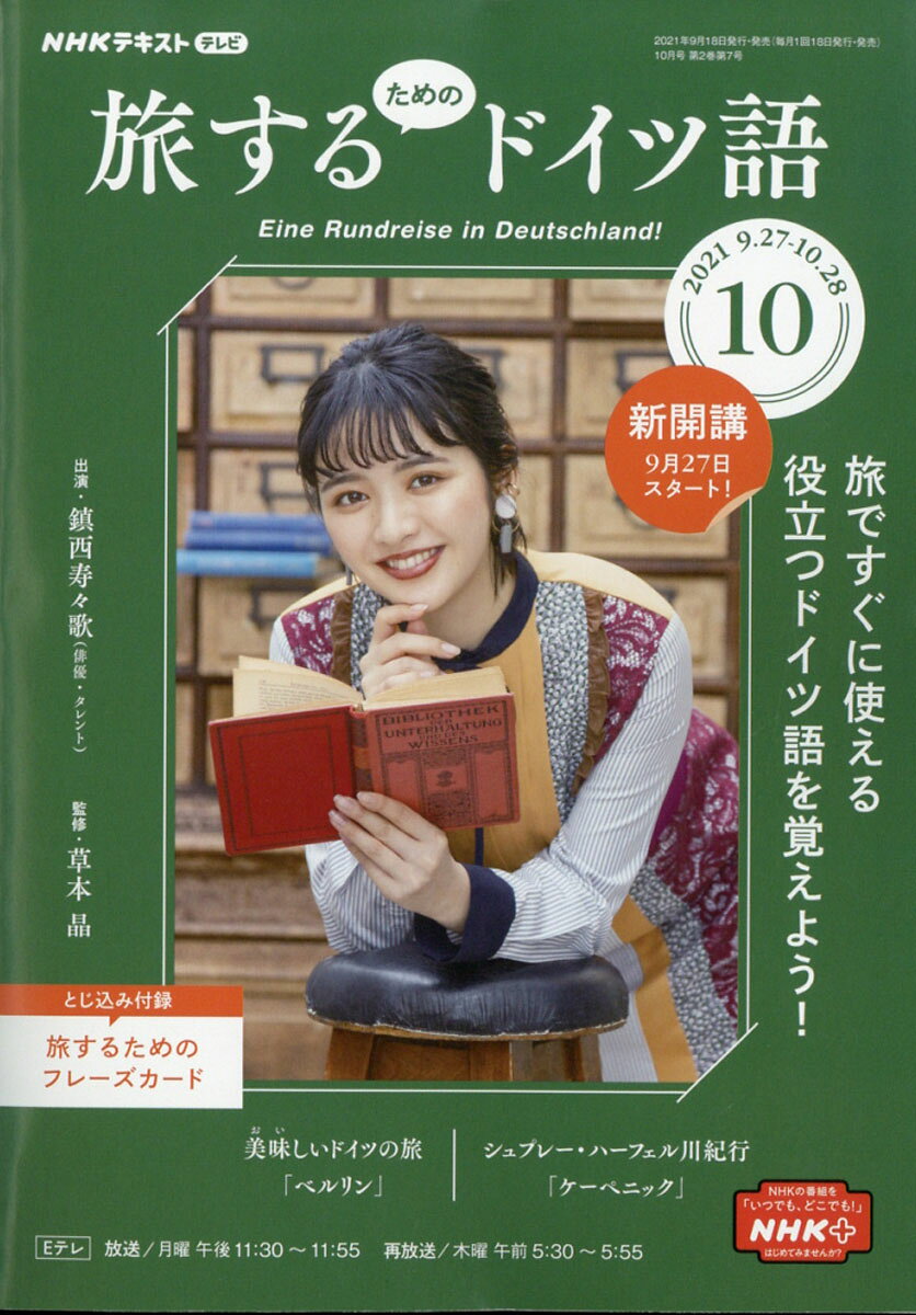 旅するためのドイツ語 2021年 10月号 [雑誌]