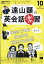 遠山顕の英会話楽習 2021年 10月号 [雑誌]