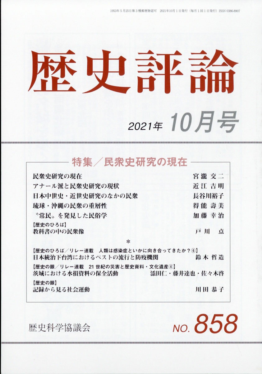 歴史評論 2021年 10月号 [雑誌]