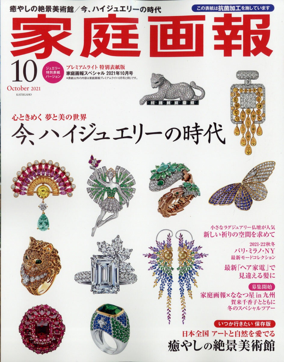 家庭画報スペシャル 2021年 10月号 [雑誌]