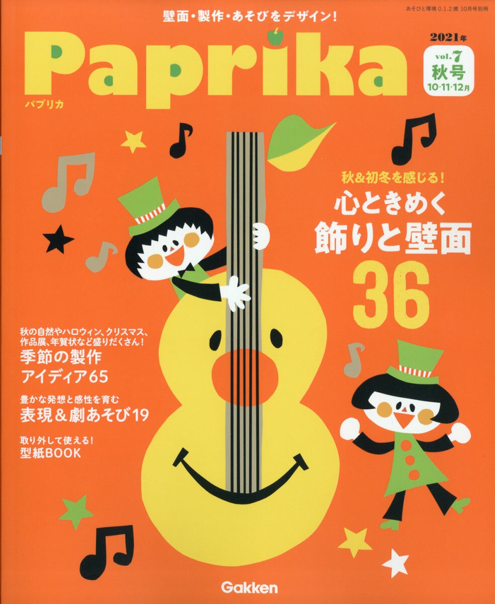 Paprika (パプリカ)vol.7 秋号 2021年 10月号 [雑誌]