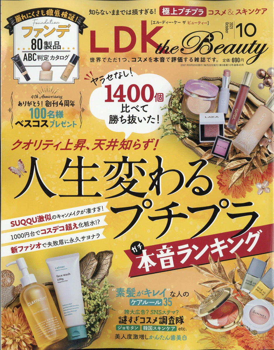LDK the Beauty (エルディーケイザビューティー) 2021年 10月号 [雑誌]