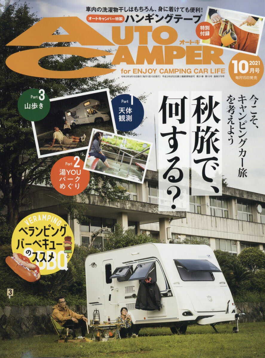 AUTO CAMPER (オートキャンパー) 2021年 10月号 [雑誌]