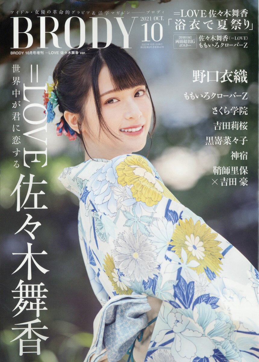 BRODY(ブロディ)増刊 表紙違い版 .＝LOVE佐々木舞香ver. 2021年 10月号 [雑誌]のサムネイル