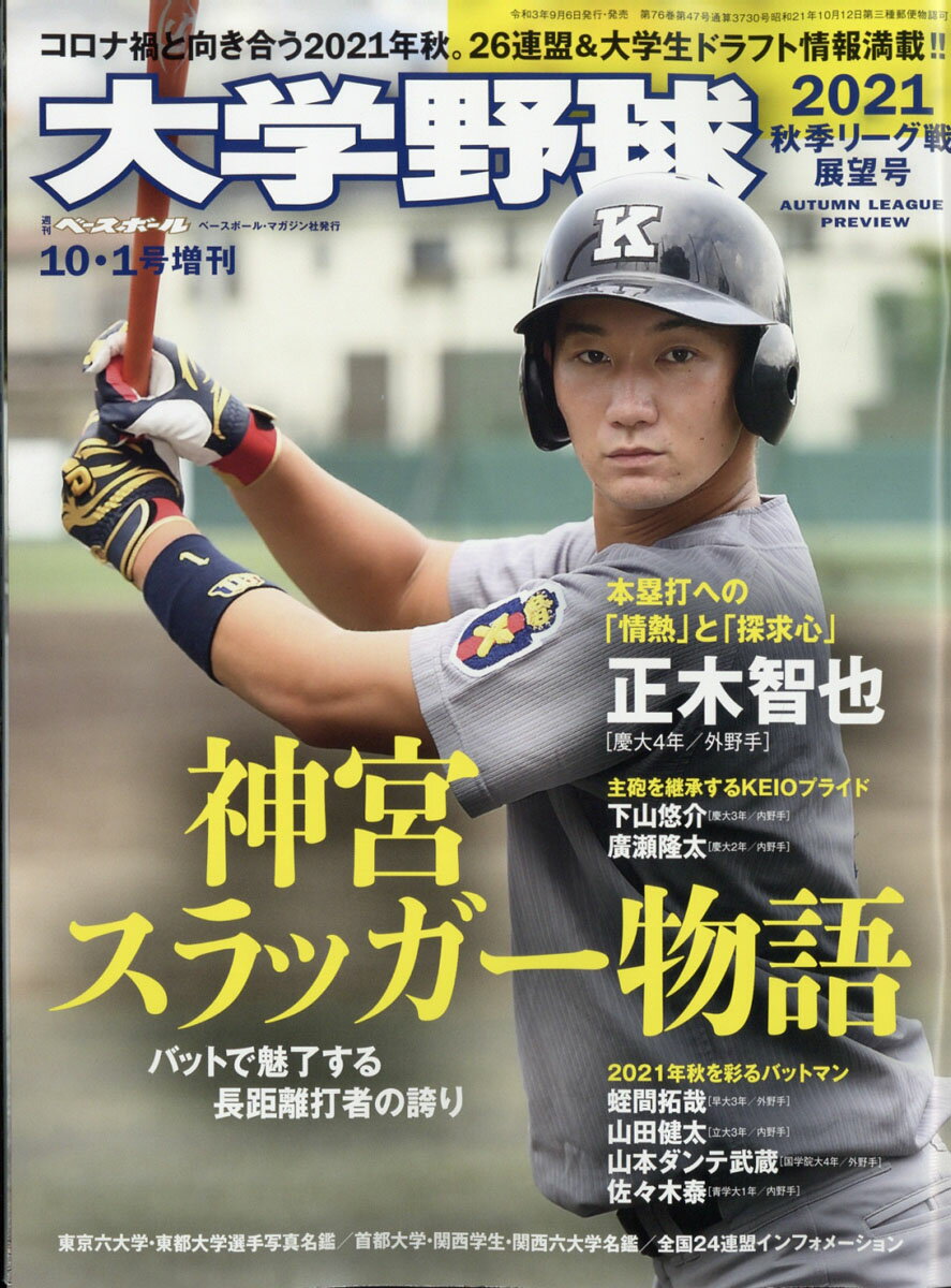 週刊ベースボール増刊 大学野球2021秋季リーグ展望号 2021年 10/1号 [雑誌]