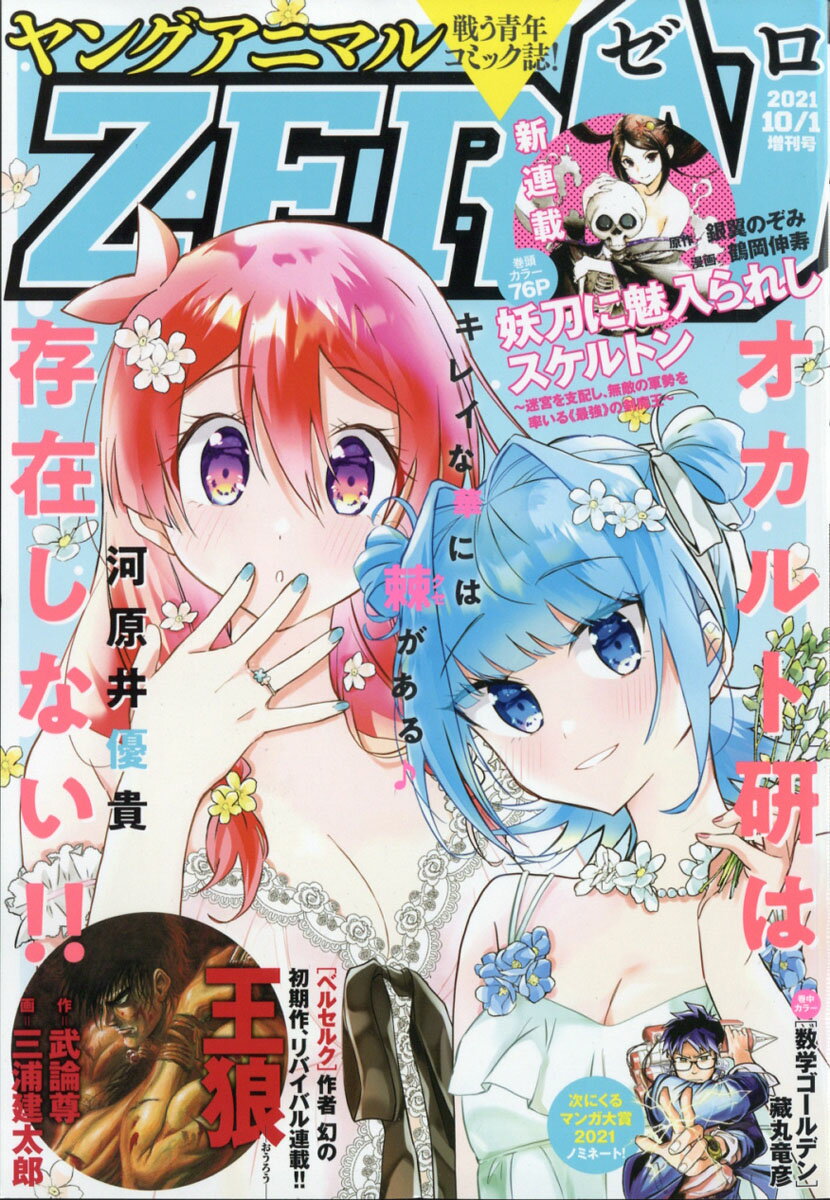 ヤングアニマル増刊 ZERO (ゼロ) 2021年 10/1号 [雑誌]