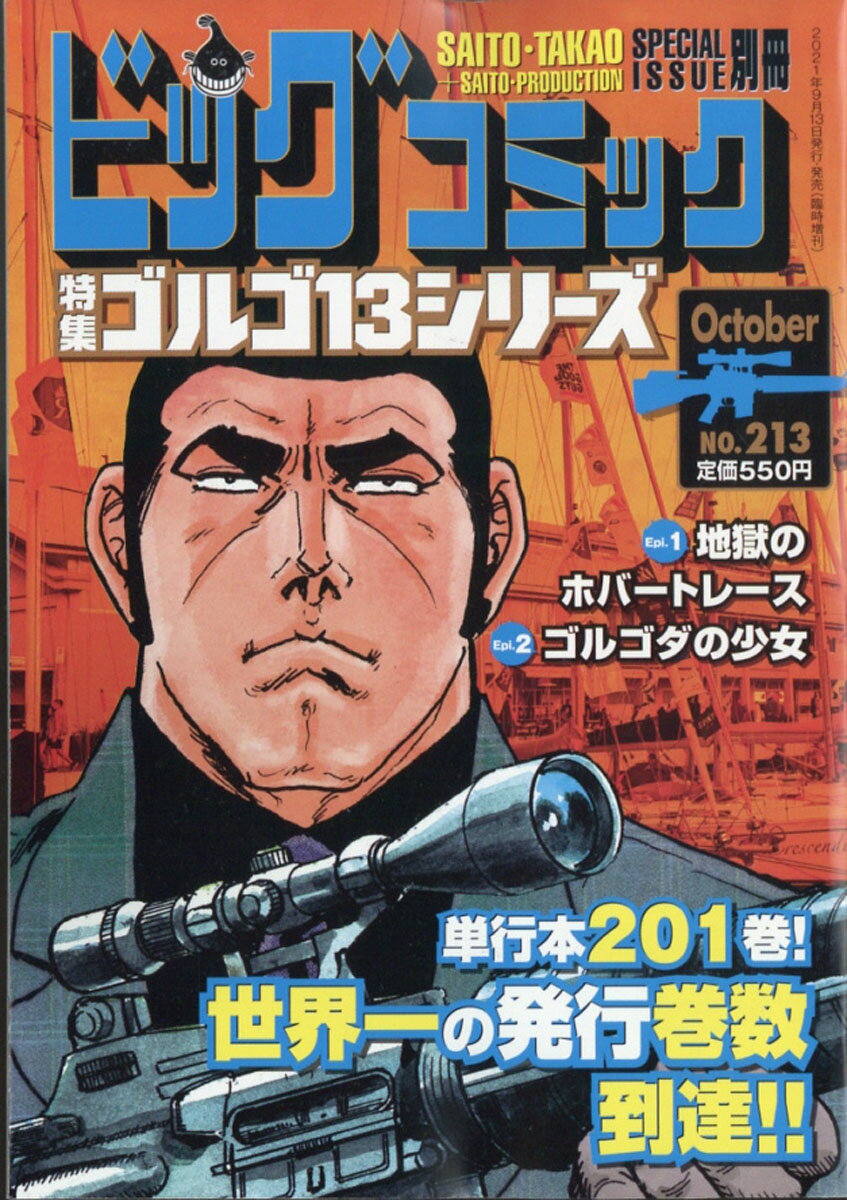 ビッグコミック SPECIAL ISSUE 別冊 ゴルゴ13 NO.213 2021年 10/13号 [雑誌]