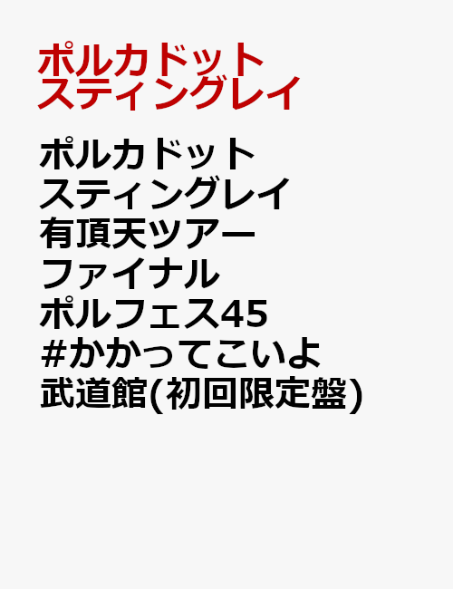 ポルカドットスティングレイ 有頂天ツアーファイナル ポルフェス45 かかってこいよ武道館 (初回限定盤) ポルカドットスティングレイ