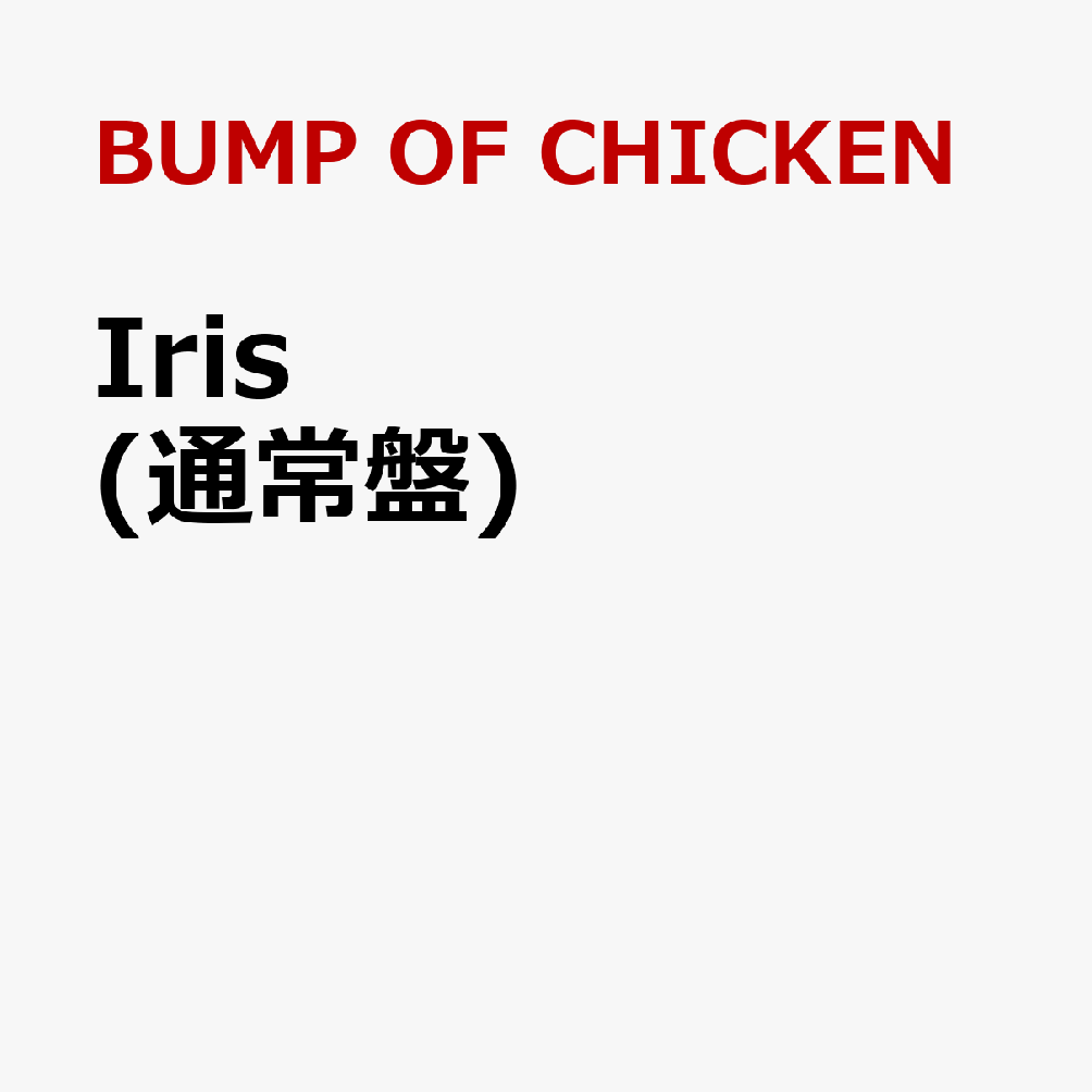 Iris(ステッカー) [ BUMP OF CHICKEN ]