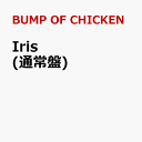 【先着特典】Iris(ステッカー) BUMP OF CHICKEN