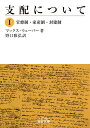 楽天楽天ブックス支配について（1） 官僚制・家産制・封建制 （岩波文庫　白210-1） [ マックス・ウェーバー ]