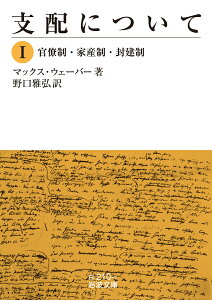 支配について（1） 官僚制・家産制・封建制 （岩波文庫　白210-1） [ マックス・ウェーバー ]