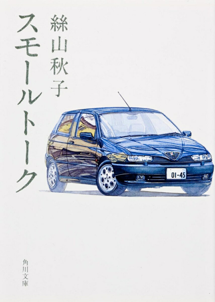 スモールトーク