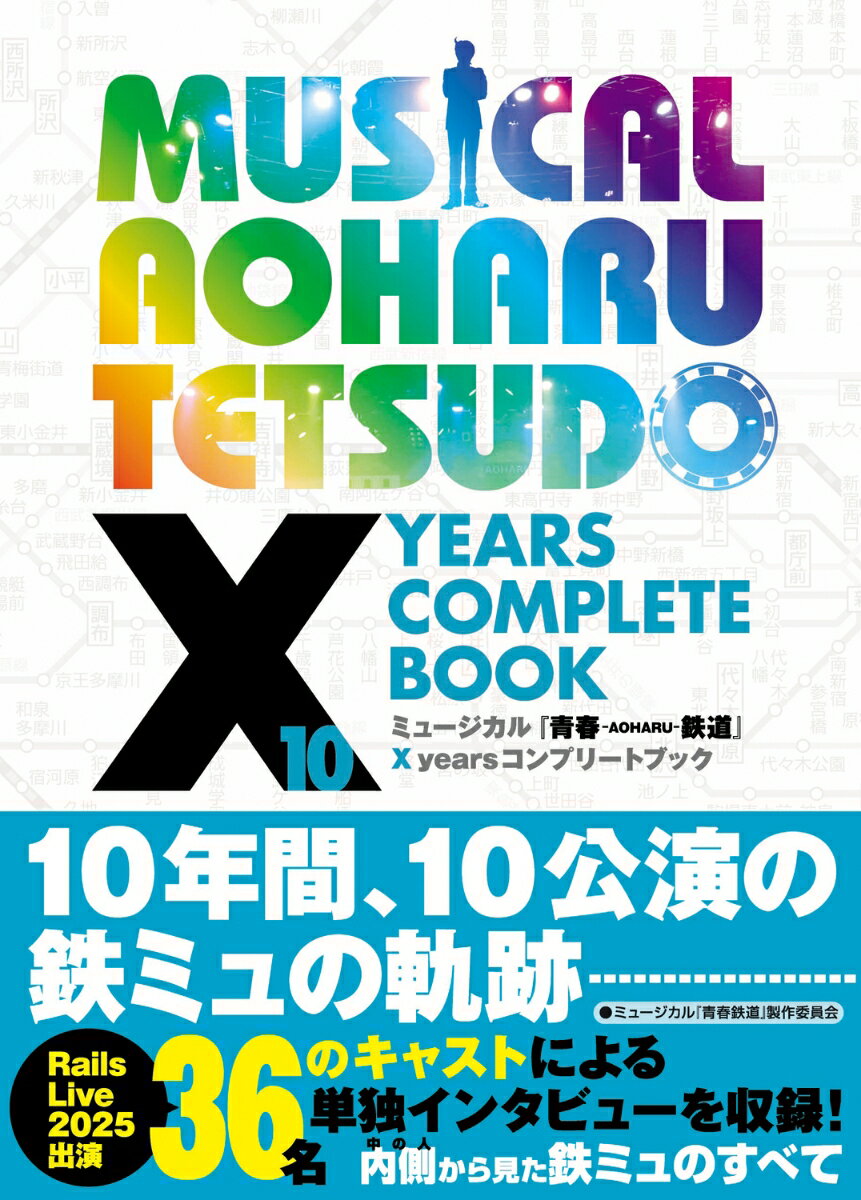ミュージカル『青春ーAOHARU-鉄道』　X years コンプリートブック [ ミュージカル『青春鉄道』製作委員会 ] 2