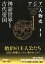 アジア人物史 第1巻 神話世界と古代帝国