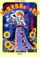 幻の銀河鉄道は（スペード）の奇跡