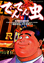 でんでん虫（1）